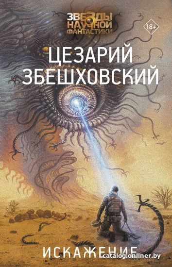 

АСТ. Искажение (Збешховский Цезарий)