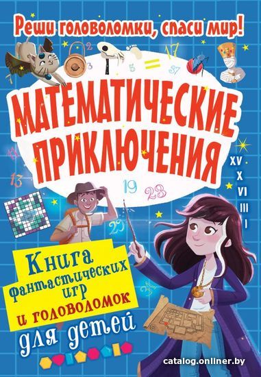 

АСТ. Математические приключения (Поттер Уильям)