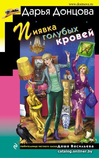 

Книга издательства Эксмо. Пиявка голубых кровей 978-5-04-109839-1 (Донцова Дарья Аркадьевна)