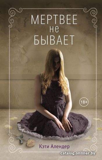 

Книга издательства Эксмо. Мертвее не бывает (книга 3) (Алендер Кэти)