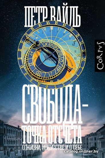 

Книга издательства АСТ. Свобода - точка отсчета (Вайль Петр Львович)