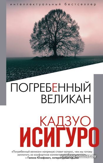 

Книга издательства Эксмо. Погребенный великан (Исигуро Кадзуо)