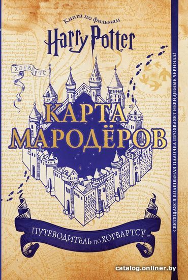 

Книга издательства Эксмо. Гарри Поттер. Карта Мародеров (с волшебной палочкой)