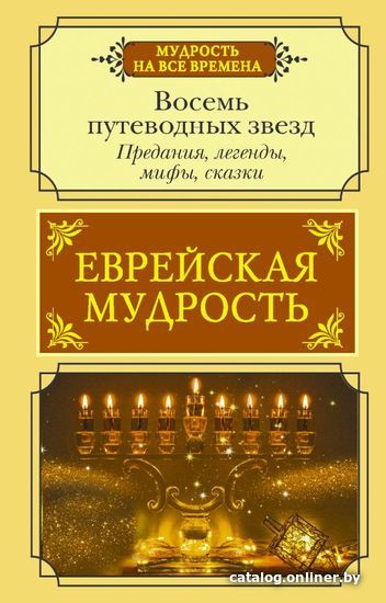 

АСТ. Еврейская мудрость. Восемь путеводных звезд: предания, легенды, мифы, сказки (Лифшиц-Артемьева Галина Марковна)