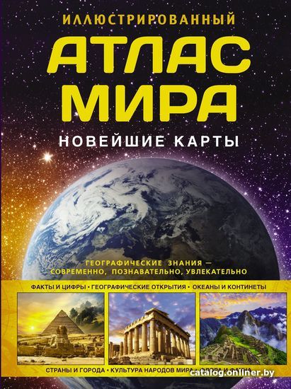 

АСТ. Иллюстрированный атлас мира. Новейшие карты