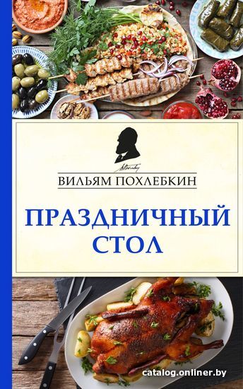 

Книга издательства Эксмо. Праздничный стол (Похлебкин Вильям Васильевич)