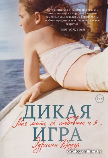 

Книга издательства Эксмо. Дикая игра. Моя мать, ее любовник и я (Бродер Эдриенн)