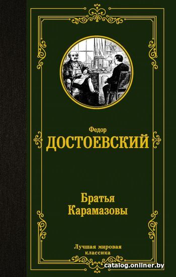 

АСТ. Братья Карамазовы 9785171377564 (Достоевский Федор Михайлович)