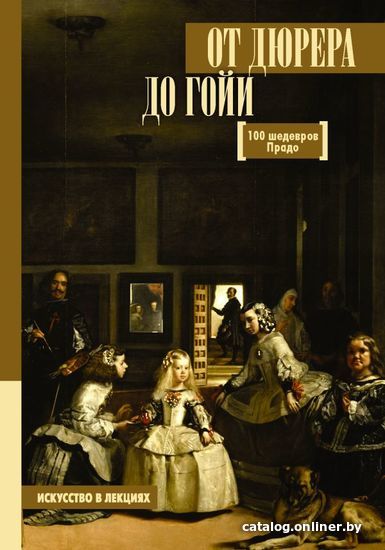 

Книга издательства АСТ. От Дюрера до Гойи: 100 шедевров Прадо