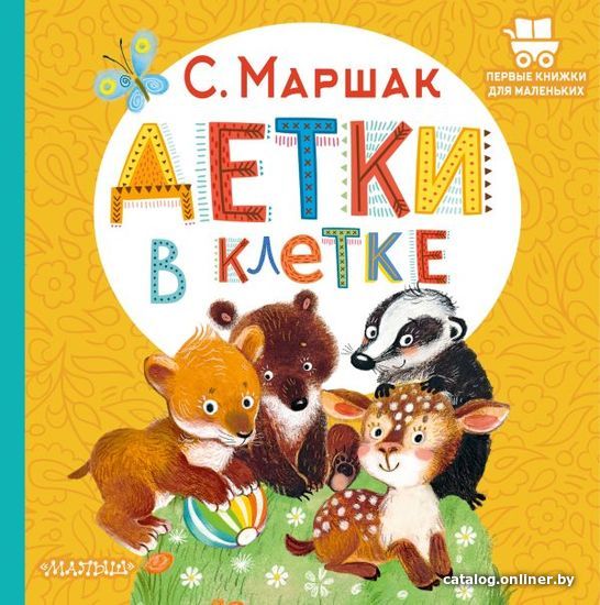 

АСТ. Детки в клетке 9785171472375 (Маршак Самуил Яковлевич)