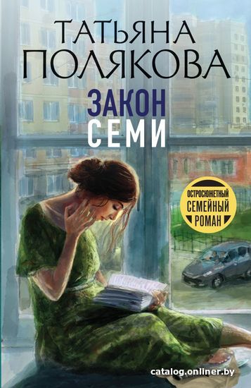 

Книга издательства Эксмо. Закон семи (Полякова Татьяна Викторовна)