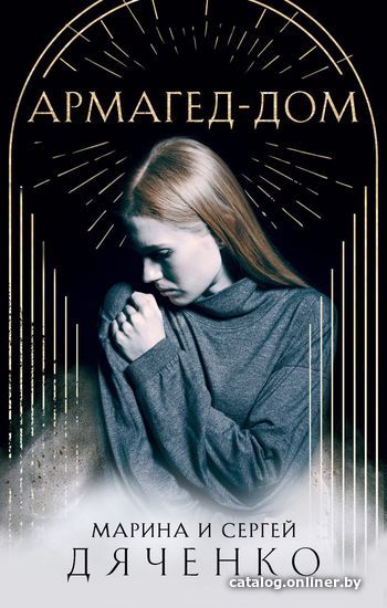 

Книга издательства Эксмо. Армагед-Дом (Дяченко Марина Юрьевна/Дяченко Сергей Сергеевич)