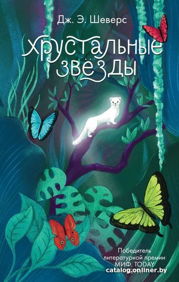 

Книга издательства Эксмо. Хрустальные Звезды (Шеверс Дж. Э.)