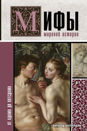 

АСТ. Мифы мировой истории: от Адама до Потсдама (Баганова Мария)