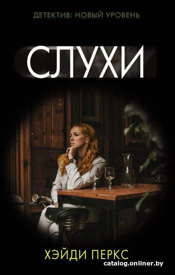 

Книга издательства АСТ. Слухи (Перкс Хэйди)