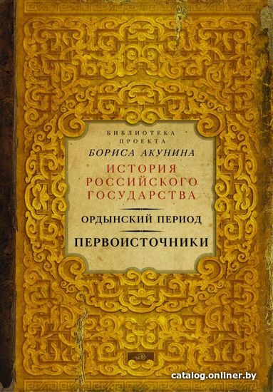 

Книга издательства АСТ. Ордынский период. Первоисточники (библиотека проекта Бориса Акунина ИРГ) (Акунин Борис)