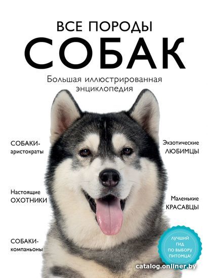

Книга издательства Эксмо. Все породы собак. Большая иллюстрированная энциклопедия