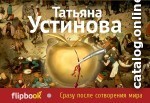 

Книга издательства Эксмо. Сразу после сотворения мира 978-5-699-75286-7 (Устинова Татьяна Витальевна)