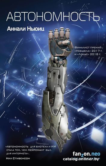 

Книга издательства Эксмо. Автономность (Ньюиц Аннали)
