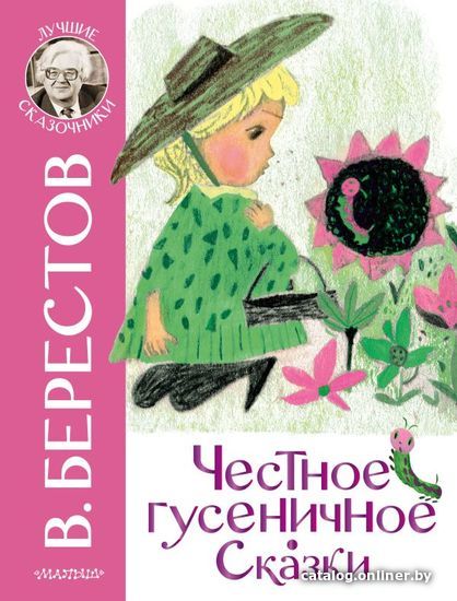 

Книга издательства АСТ. Честное гусеничное. Сказки (Берестов Валентин Дмитриевич)