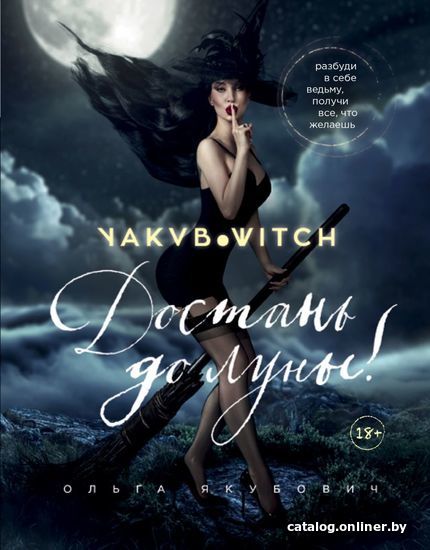 

Книга издательства Эксмо. Достань до луны! Разбуди в себе ведьму, получи все, что желаешь (Якубович Ольга Владимировна)