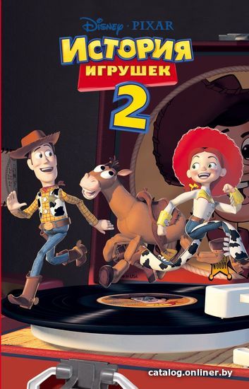 

Книга издательства Эксмо. История игрушек 2 (фильм 2)