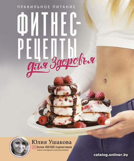

Книга издательства АСТ. Фитнес-рецепты для Здоровья (Ушакова Ю.)