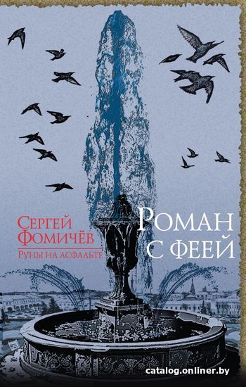 

Книга издательства Эксмо. Роман с феей (Фомичев Сергей Рудольфович)
