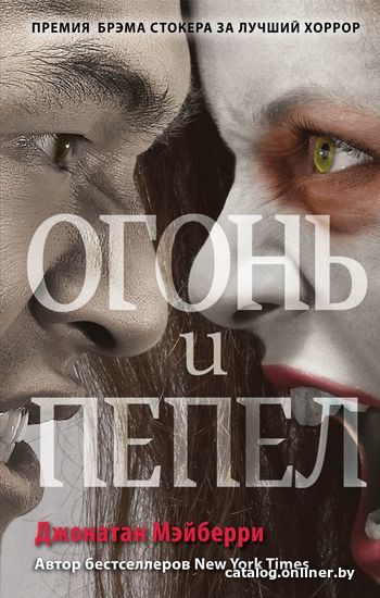 

Книга издательства Эксмо. Огонь и пепел (книга 4) (Мэйберри Джонатан)