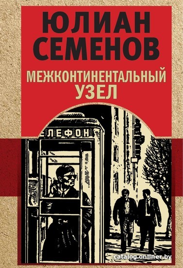 

Книга издательства Эксмо. Межконтинентальный узел (Юлиан Семенов)