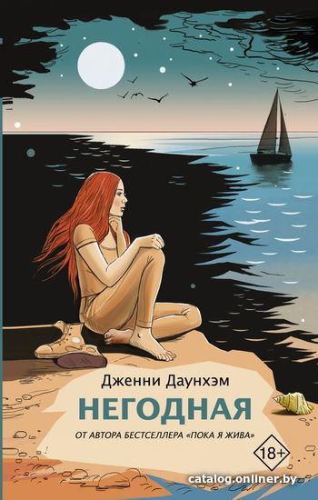 

Книга издательства АСТ. Негодная (Даунхэм Дженни)