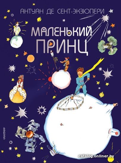 

АСТ. Маленький принц 9785171127732 (Сент-Экзюпери Антуан де)