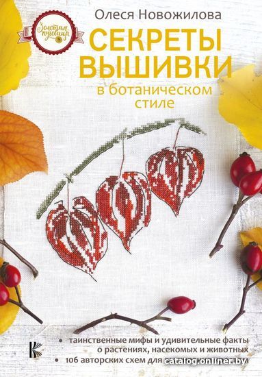 

Книга издательства АСТ. Секреты вышивки в ботаническом стиле