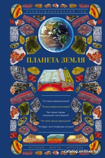 

Энциклопедия издательства АСТ. Планета Земля. Иллюстрированный гид