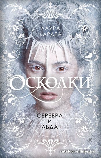 

Книга издательства Эксмо. Осколки серебра и льда (Кардеа Лаура)
