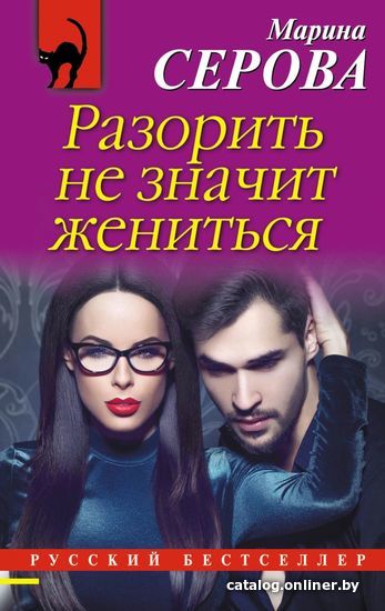 

Книга издательства Эксмо. Разорить не значит жениться (Серова Марина Сергеевна)