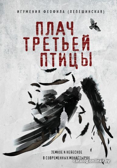 

Книга издательства Эксмо. Плач третьей птицы. Земное и небесное в современных монастырях (Игумения Феофила)