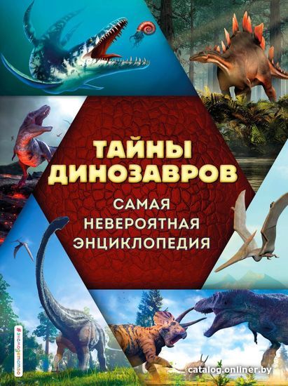 

Энциклопедия издательства Эксмо. Тайны динозавров. Самая невероятная энциклопедия (Владимирова Виктория Валерьевна)