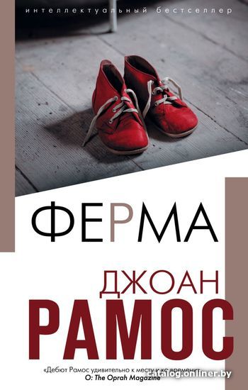 

Книга издательства Эксмо. Ферма (Рамос Джоан)