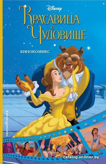 

Комиксы Эксмо. Красавица и Чудовище