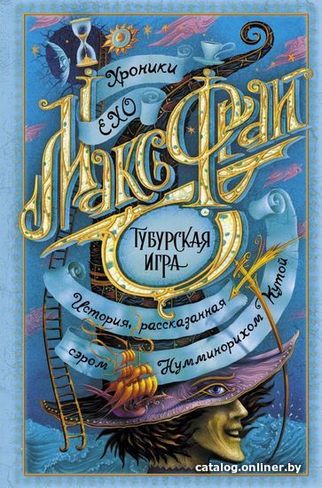 

Книга издательства АСТ. Тубурская игра (Фрай Макс)