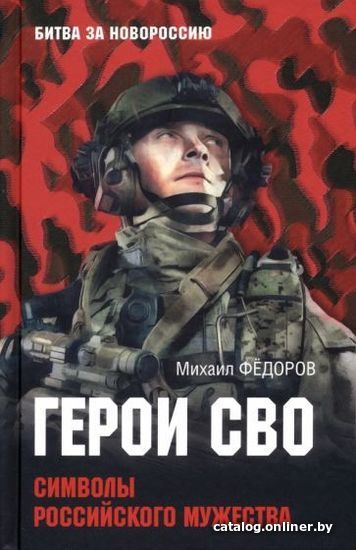 

Книга издательства Вече. Герои СВО.Символы российского мужества (Федоров М.)