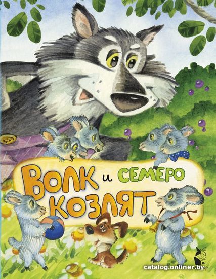 

АСТ. Волк и семеро козлят (ил. И.Якимовой, И. Зуева) (Якимова И.Е./Зуев И.Л.)