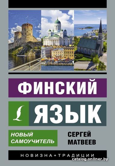 

Учебное пособие издательства АСТ. Финский язык. Новый самоучитель (Матвеев Сергей Александрович)