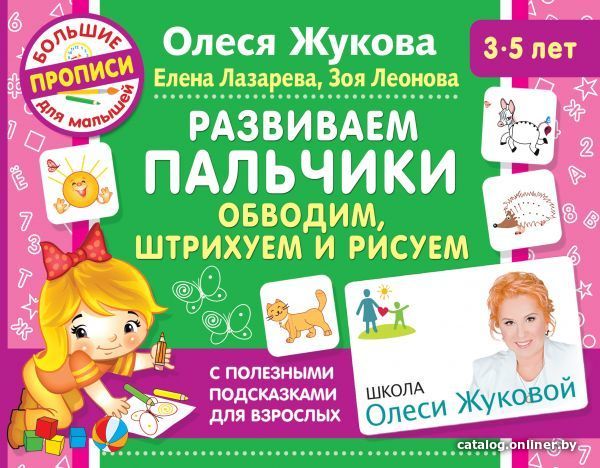 

Учебное пособие издательства АСТ. Развиваем пальчики. Обводим, штрихуем и рисуем