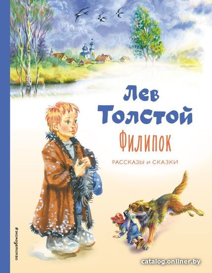 

Книга издательства Эксмо. Филипок. Рассказы и сказки (ил. В. Канивца) 978-5-04-164845-9 (Толстой Лев Николаевич)