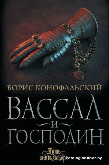 

АСТ. Вассал и господин (Конофальский Борис Вячеславович)