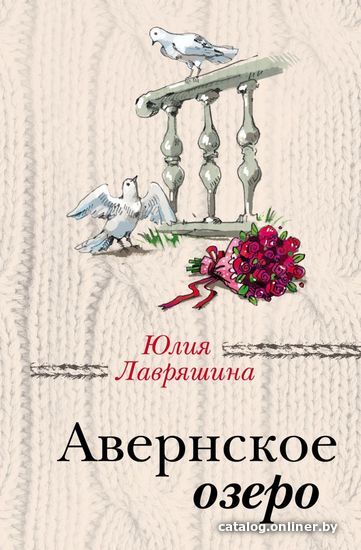 

Книга издательства Эксмо. Авернское озеро (Лавряшина Юлия Александровна)