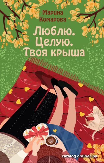 

Книга издательства Эксмо. Люблю. Целую. Твоя крыша (Комарова Марина Сергеевна)