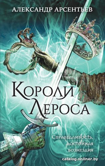 

Книга издательства Эксмо. Короли Лероса (Арсентьев Александр Сергеевич)